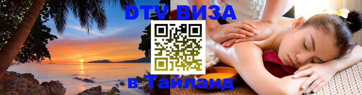 Цены на DTV визу в Таиланд — пакеты услуг, достаточно даже паспорта - Саранск  07.01.2026 