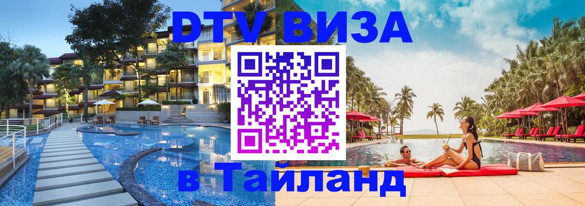 DTV Visa Тайланд купить 