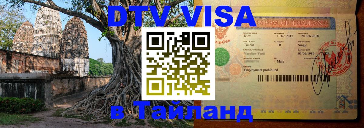 Visa в Таиланд Саранск 